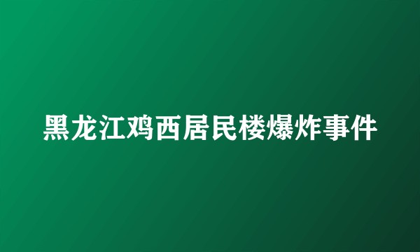 黑龙江鸡西居民楼爆炸事件
