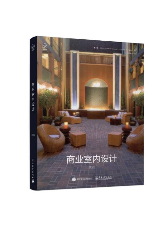 商业室内设计(第2版)