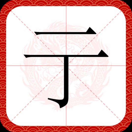 亍