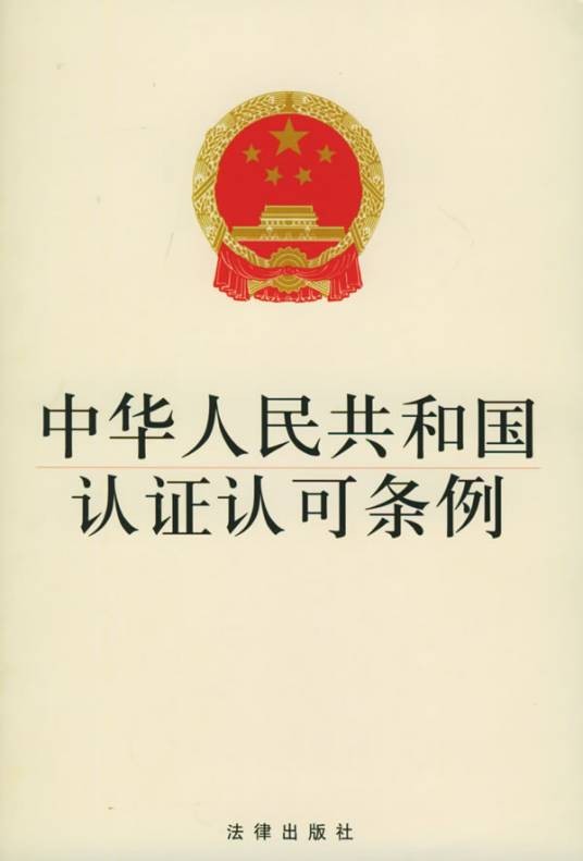 中华人民共和国认证认可条例