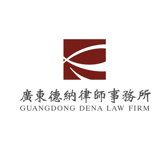 广东德纳律师事务所