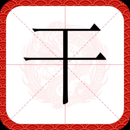 干（汉语汉字）