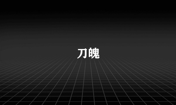 刀魄