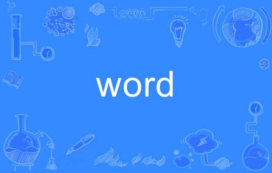 word（英文单词）