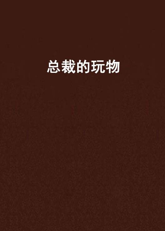 总裁的玩物