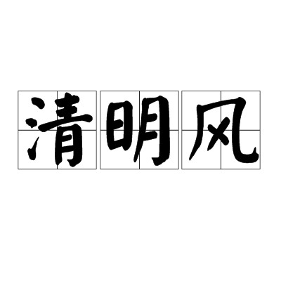 清明风