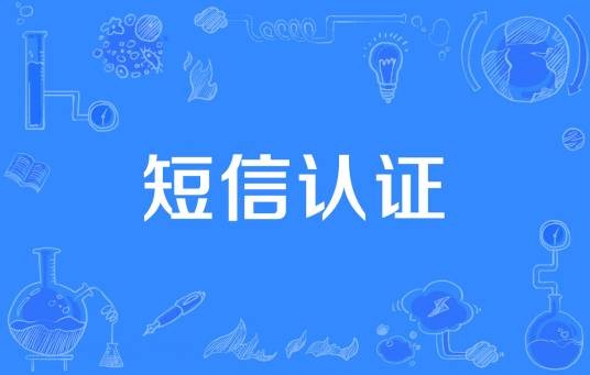 短信认证