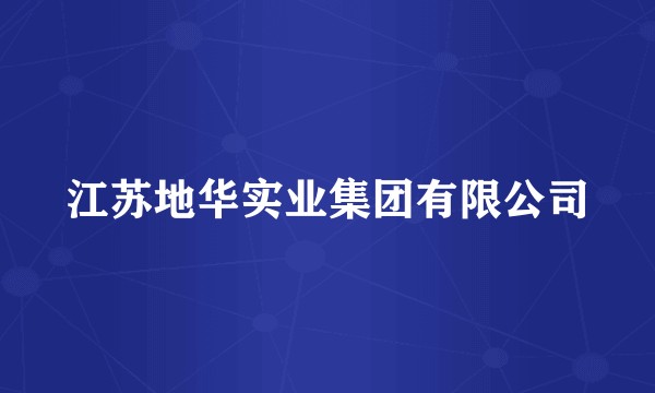 江苏地华实业集团有限公司