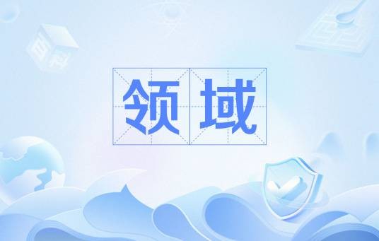 领域（生物学概念）