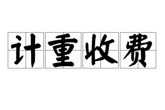 计重收费