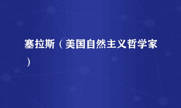 塞拉斯（美国自然主义哲学家）