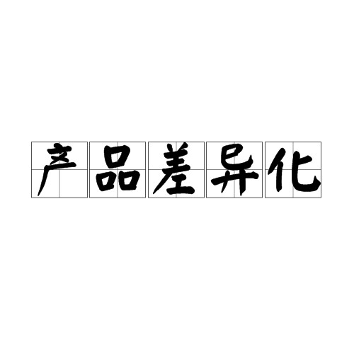 产品差异化