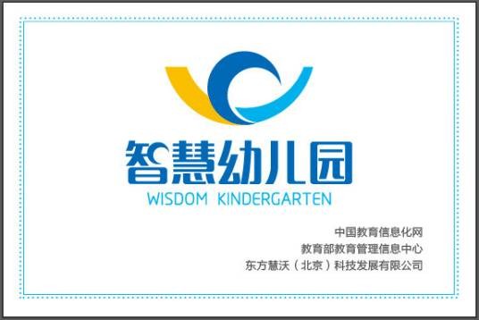 智慧幼儿园