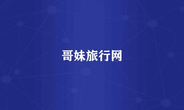 哥妹旅行网