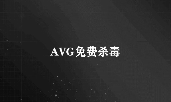 AVG免费杀毒