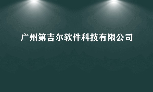 广州第吉尔软件科技有限公司