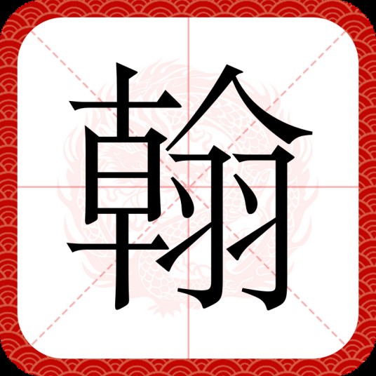 翰
