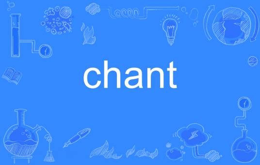 chant(英语单词)