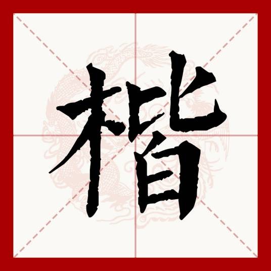 楷