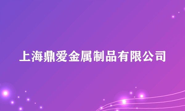 上海鼎爱金属制品有限公司