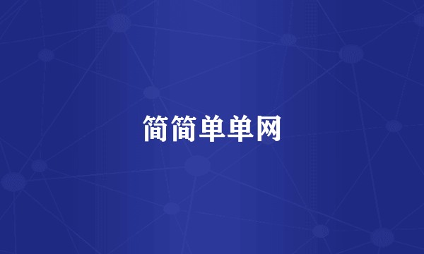 简简单单网