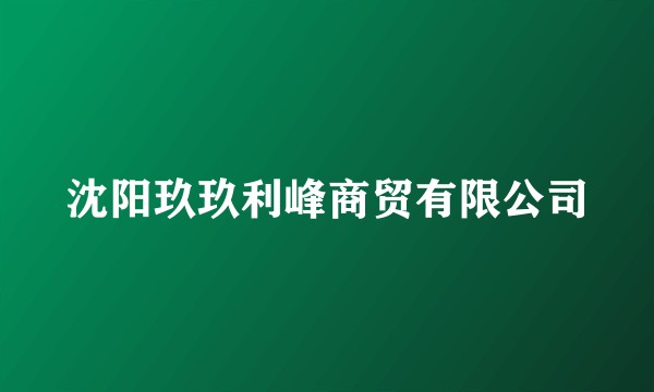沈阳玖玖利峰商贸有限公司