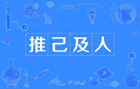 推己及人（汉语成语）