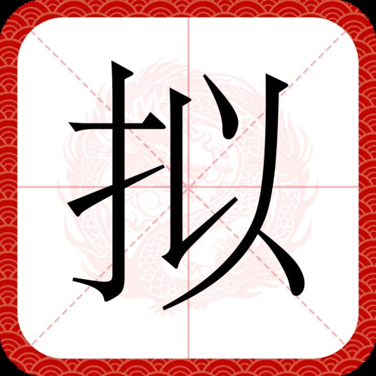 拟