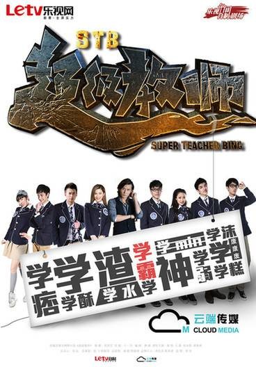 超级教师（2014年十一月执导的热血校园剧）