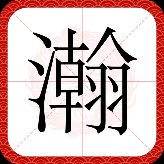 瀚