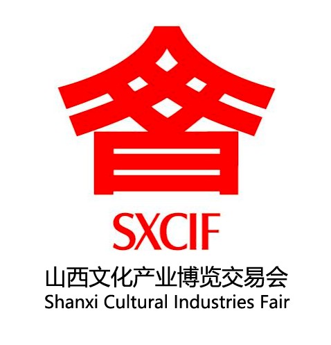 山西文化产业博览交易会