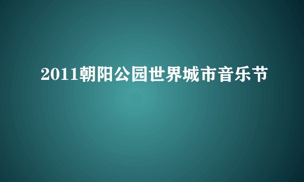 2011朝阳公园世界城市音乐节