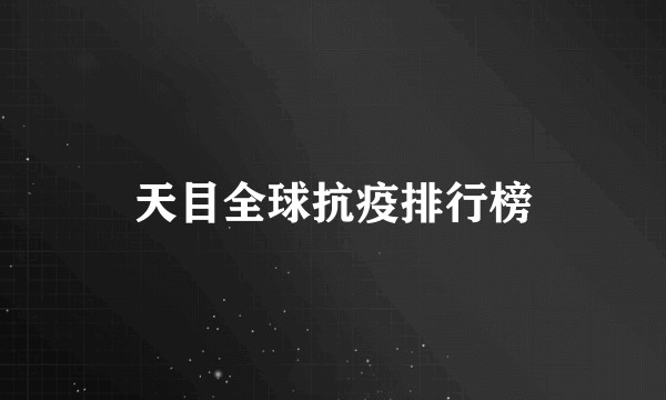 天目全球抗疫排行榜