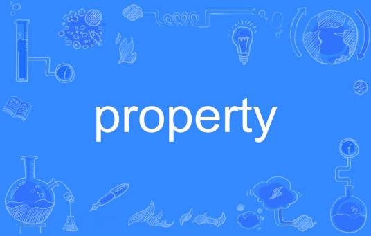 property（英语单词）