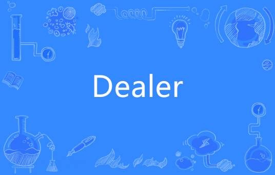 Dealer（英语单词）