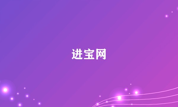 进宝网