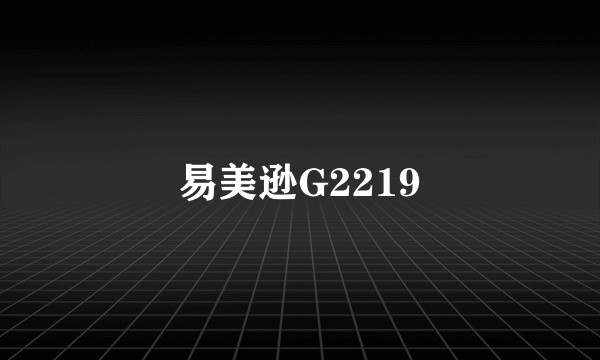 易美逊G2219