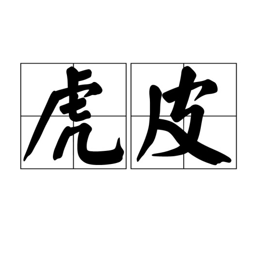 虎皮（词语）