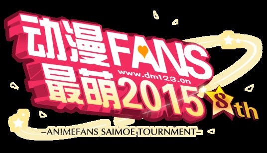 动漫FANS最萌大赛
