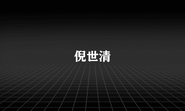 倪世清