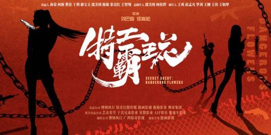 特工霸王花（网络电影）