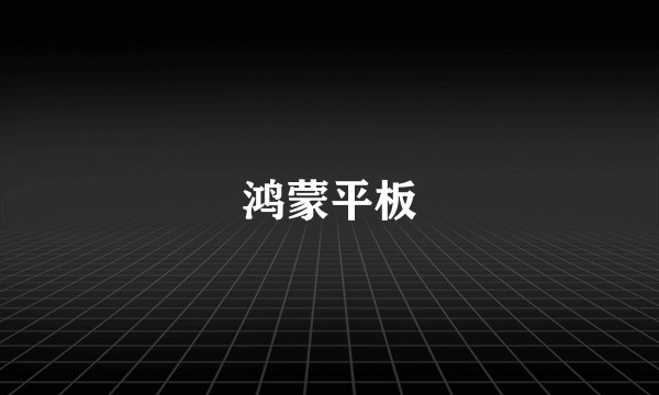 鸿蒙平板