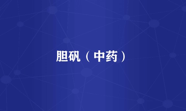 胆矾（中药）