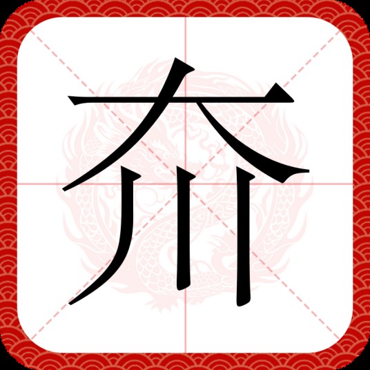 夼
