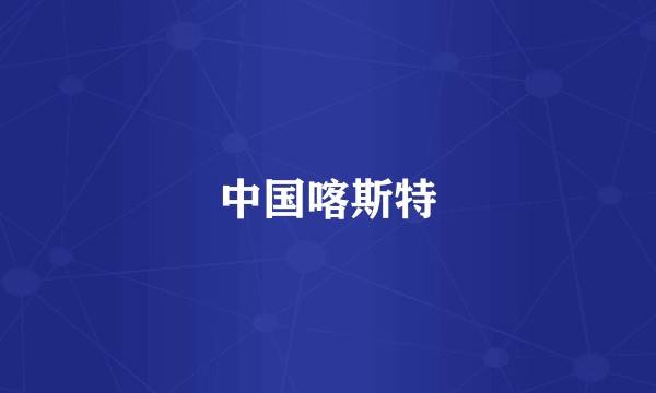 中国喀斯特