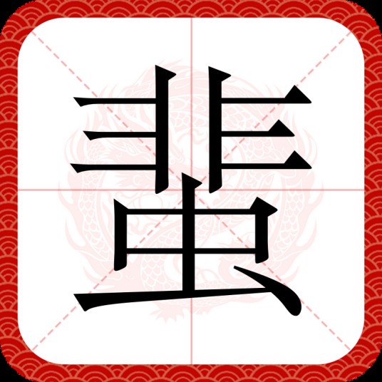蜚(汉语汉字)