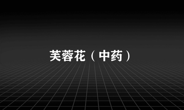 芙蓉花（中药）