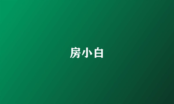 房小白