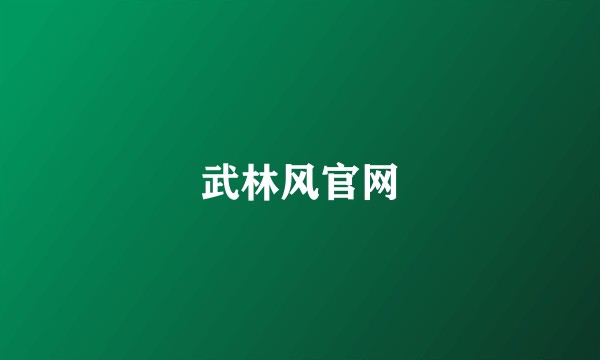 武林风官网