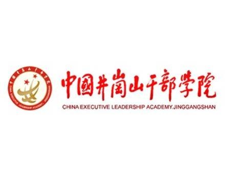 中国井冈山干部学院
